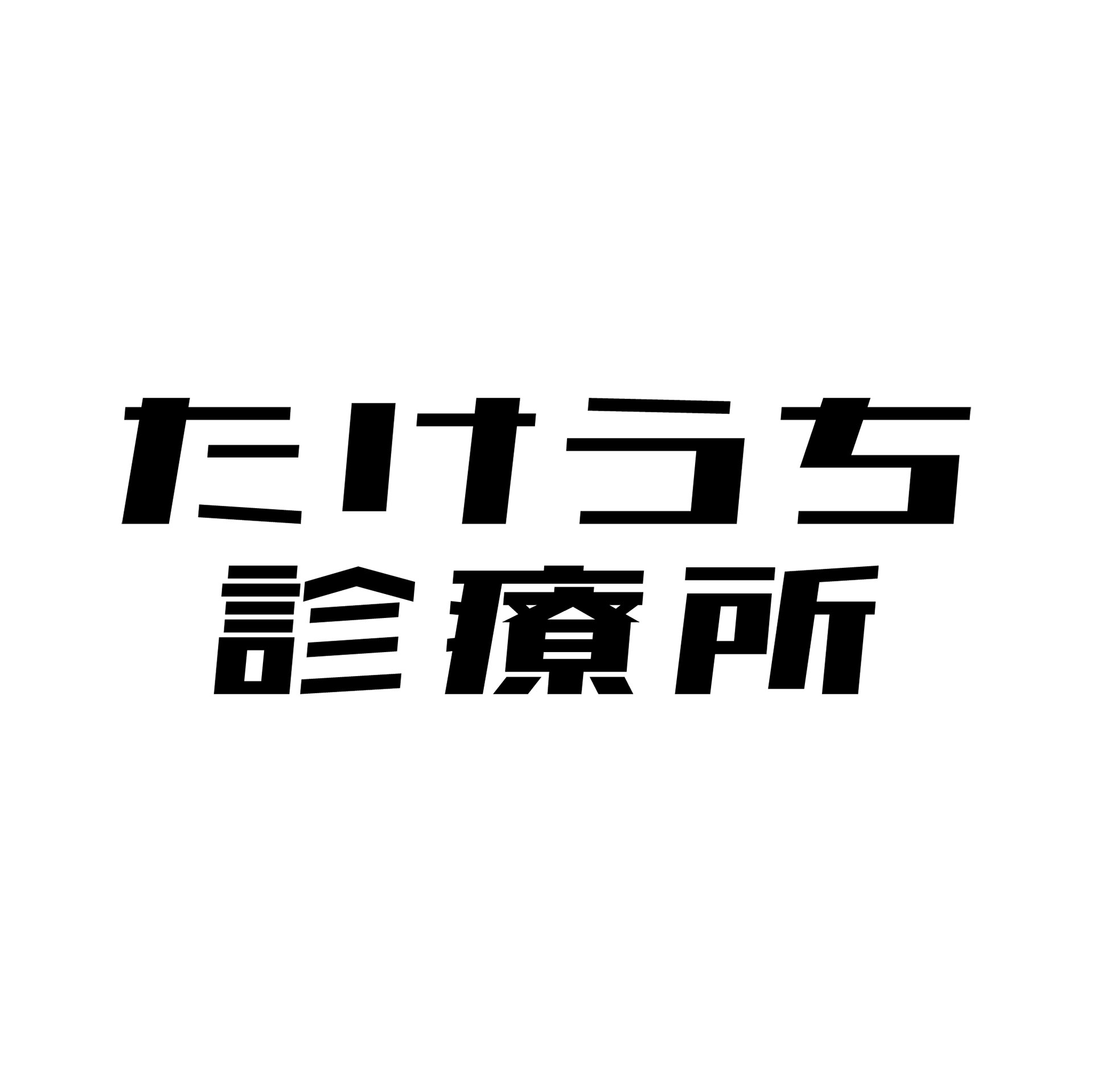 心療内科・精神科 たけうち診療所の外観